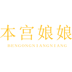 本宫娘娘