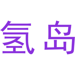 氢岛