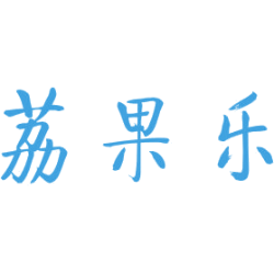 荔果乐