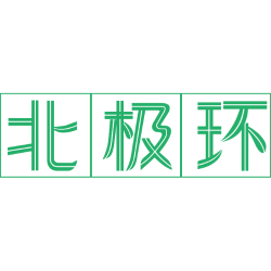北极环