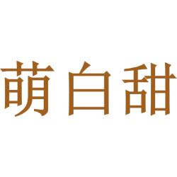 萌白甜