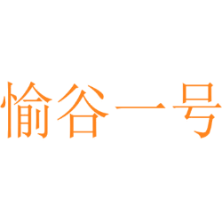 愉谷一号