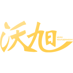 沃旭 WUXU YOUYUEPINGZHI