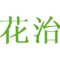 花治