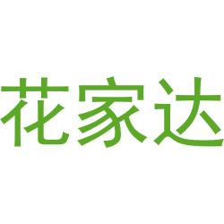 花家达