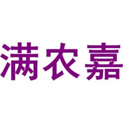 满农嘉