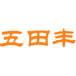 五田丰