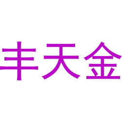 丰天金