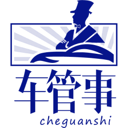 车管事