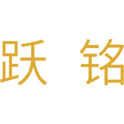 跃铭