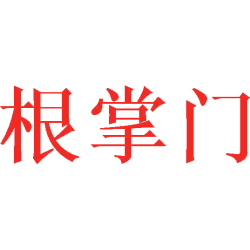 根掌门