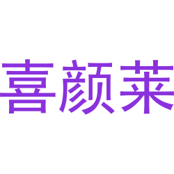喜颜莱