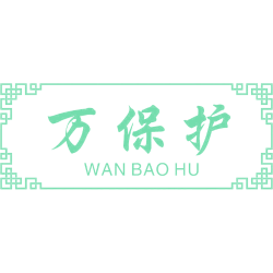 万保护