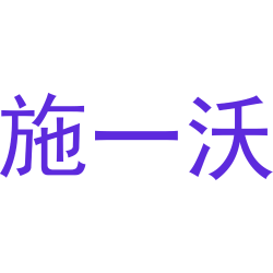 施一沃