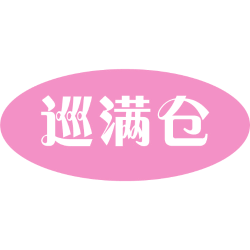 巡满仓