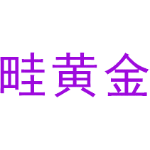 畦黄金
