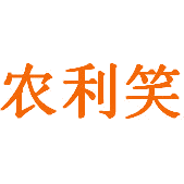 农利笑