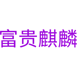 富贵麒麟