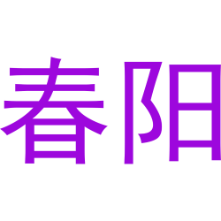 春阳