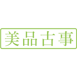 美品古事