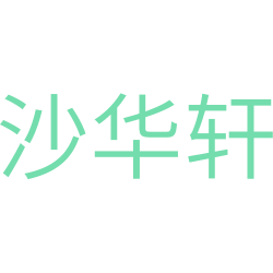 沙华轩