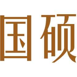 国硕