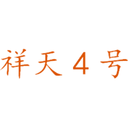 祥天4号