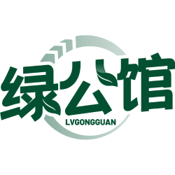 绿公馆