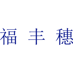 福丰穗