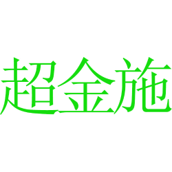 超金施