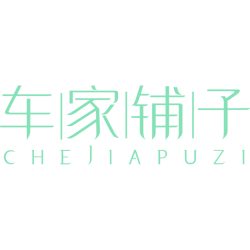 车家铺子