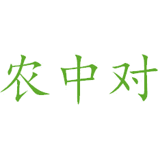 农中对