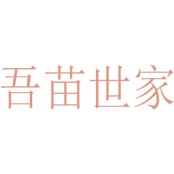 吾苗世家
