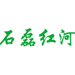 石磊红河