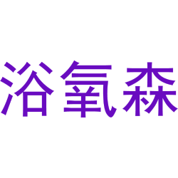 浴氧森