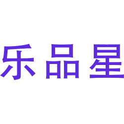 乐品星