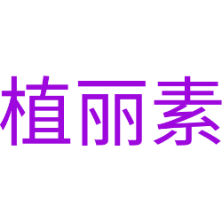 植丽素