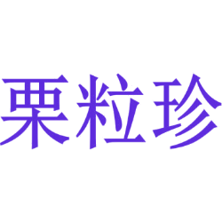 栗粒珍