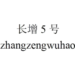 长增5号 ZHANGZENGWUHAO