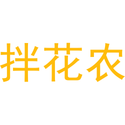 拌花农