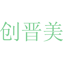 创晋美