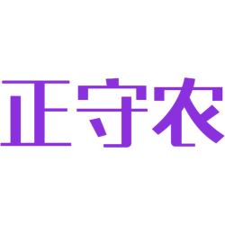 正守农