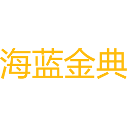 海蓝金典