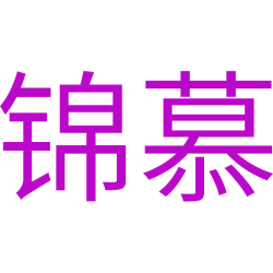 锦慕