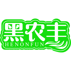 黑农丰 HENONFUN