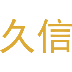 久信