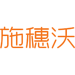 施穗沃