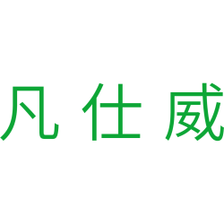 凡仕威