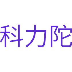 科力陀