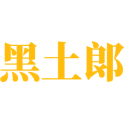 黑土郎